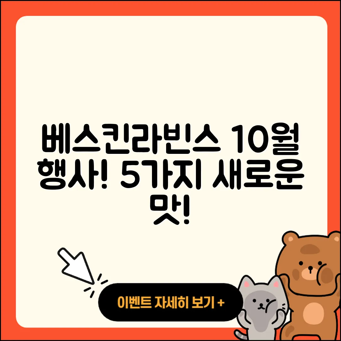 베스킨라빈스 10월 행사메뉴 5가지 맛