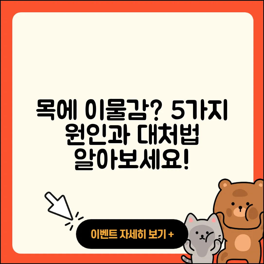 목에 이물감이 느껴지는 증상 5가지 원인과 대처법