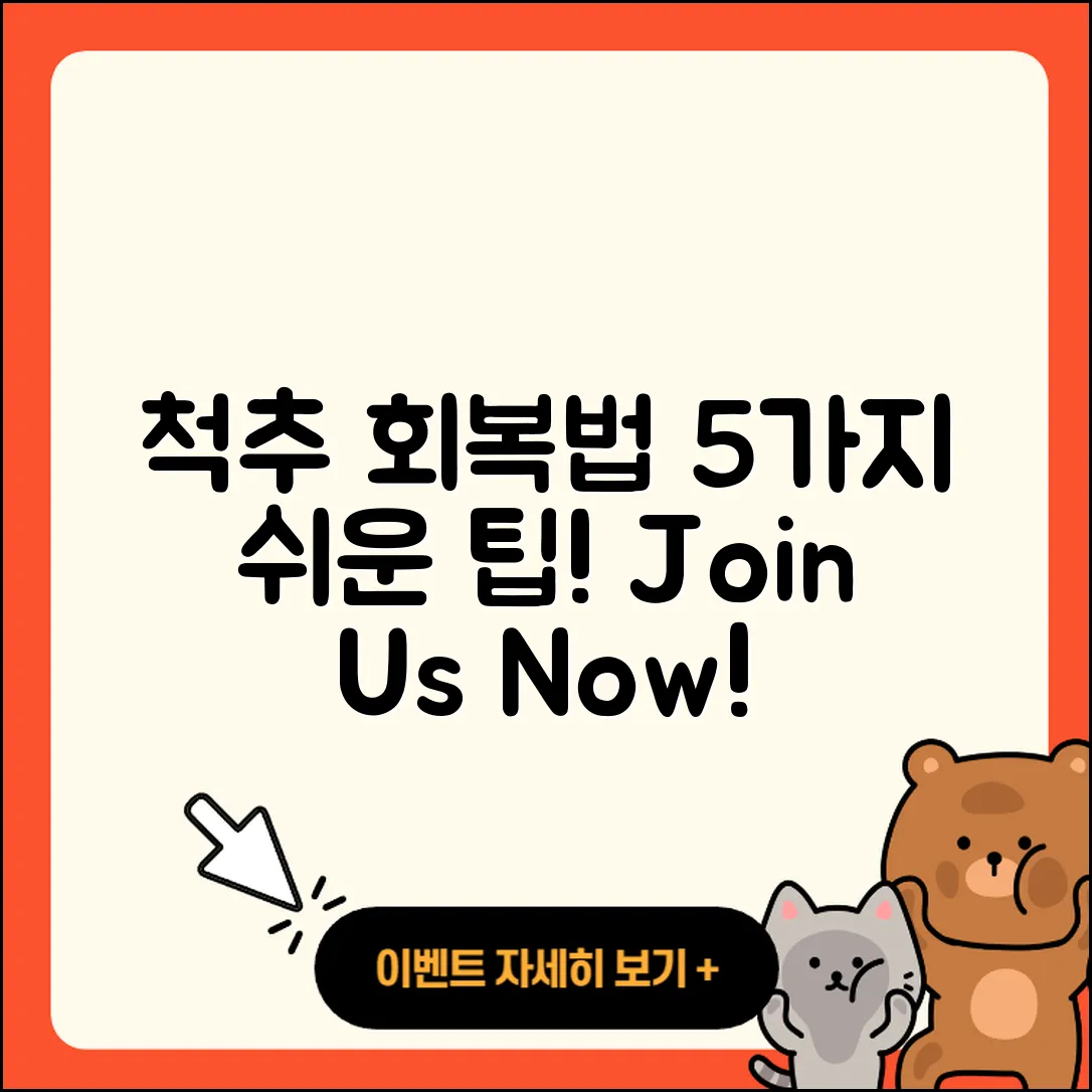 척추 관절 회복 방법 5가지 쉬운 팁!