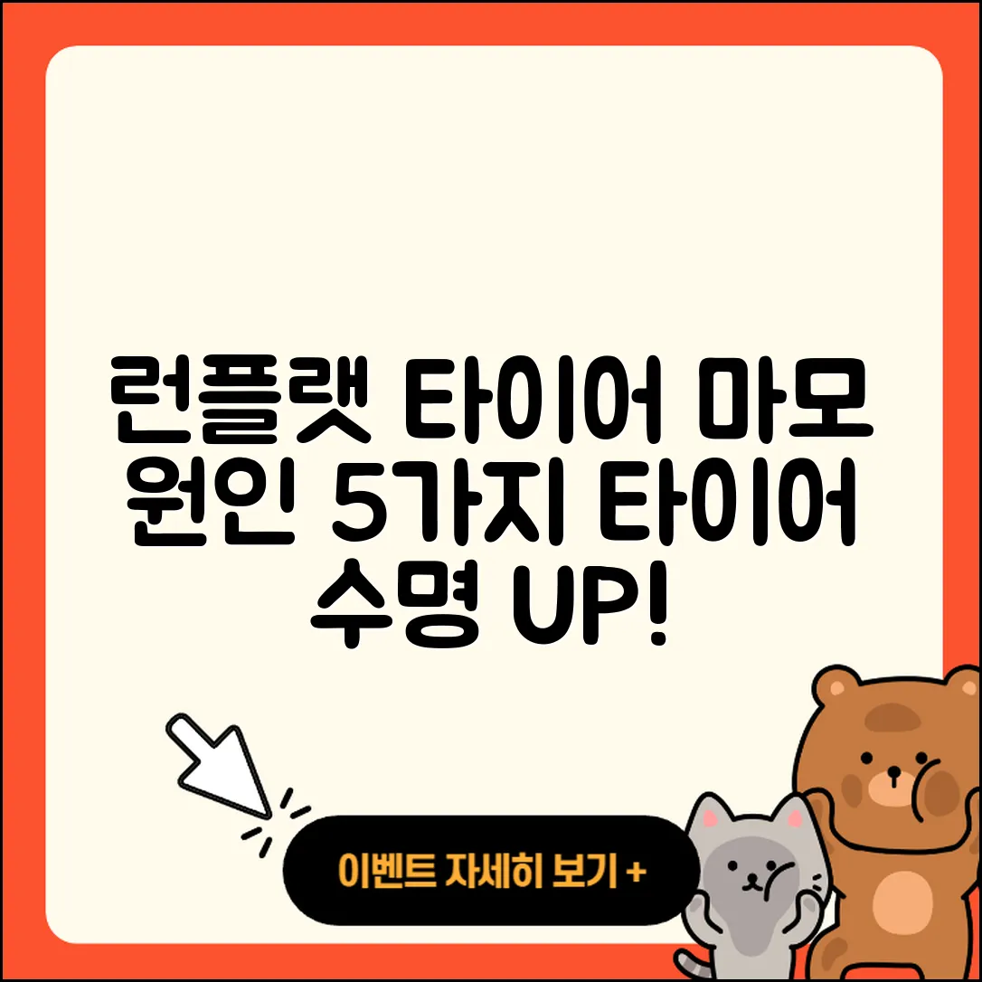런플랫 타이어 마모 원인 5가지