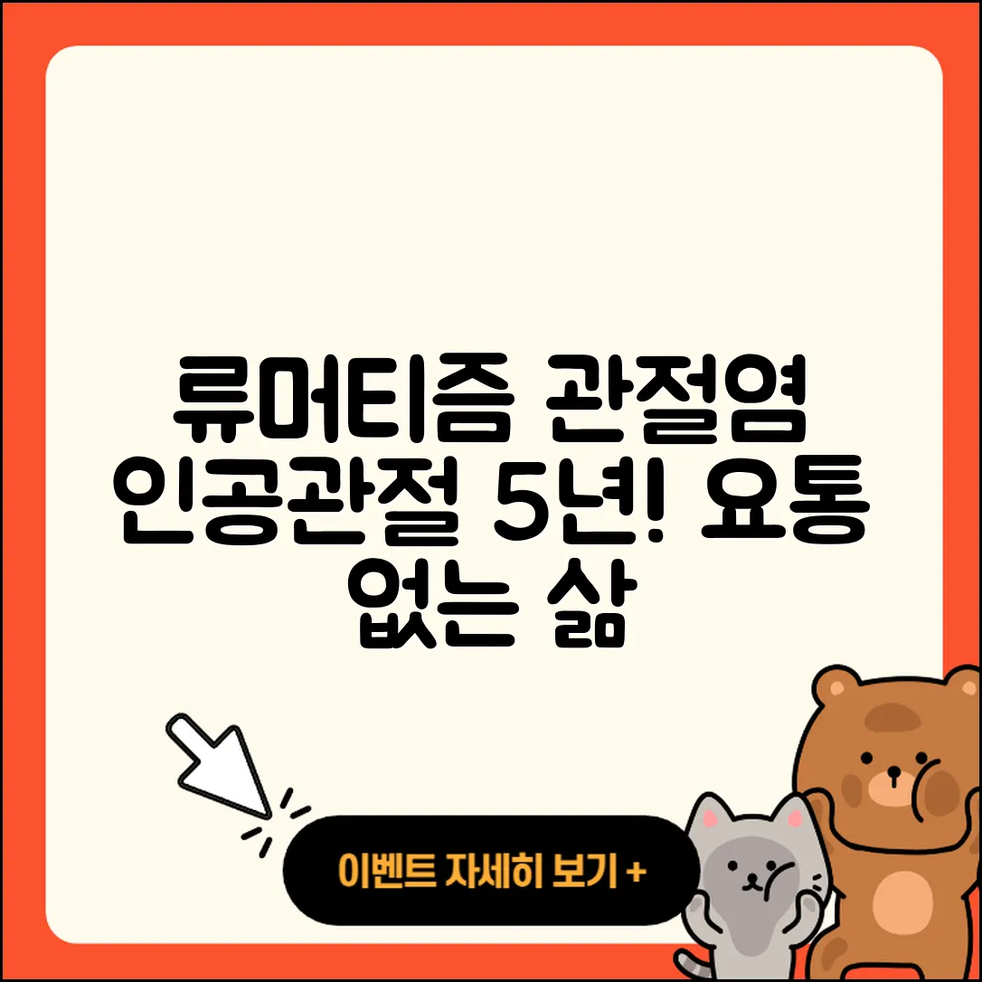 류머티즘 관절염 인공관절 5년 수명!