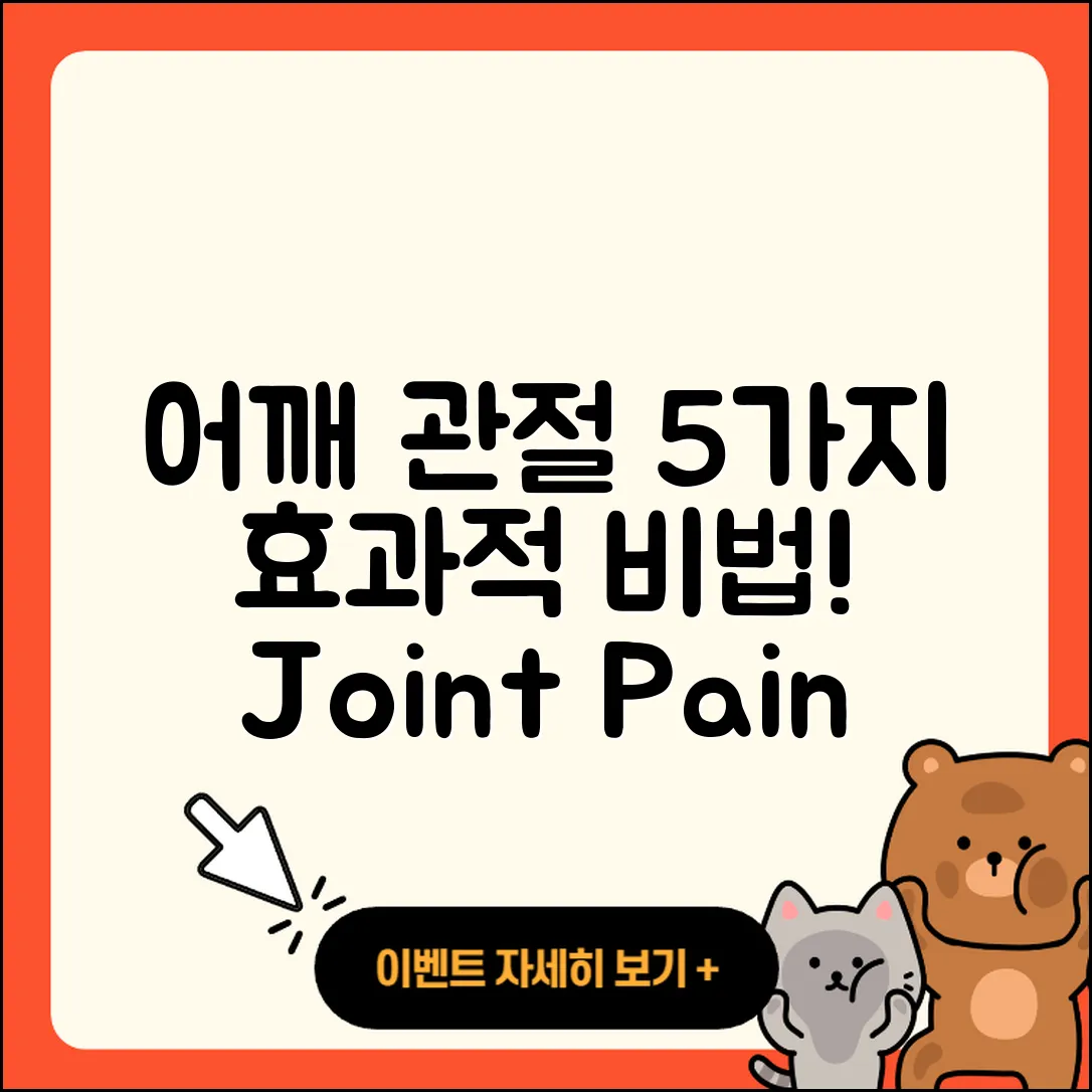 어깨 관절 약 효과적인 5가지 노하우