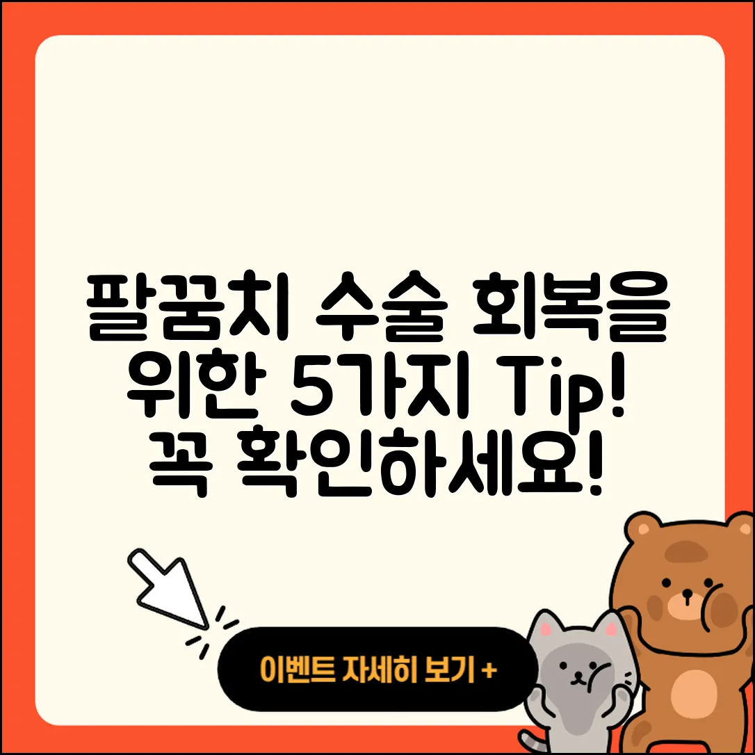 팔꿈치 관절 수술 후 회복하는 5가지 방법