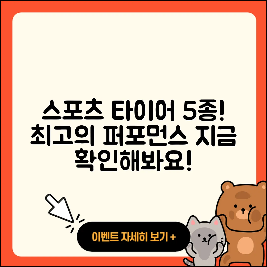 스포츠 타이어 순위 매력적인 5가지