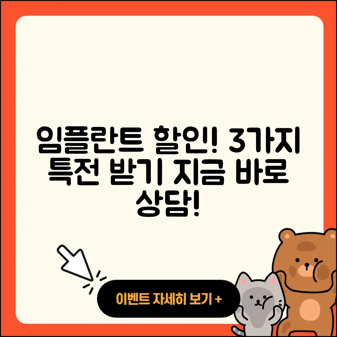 임플란트 치료 할인! 지금 받는 3가지 혜택