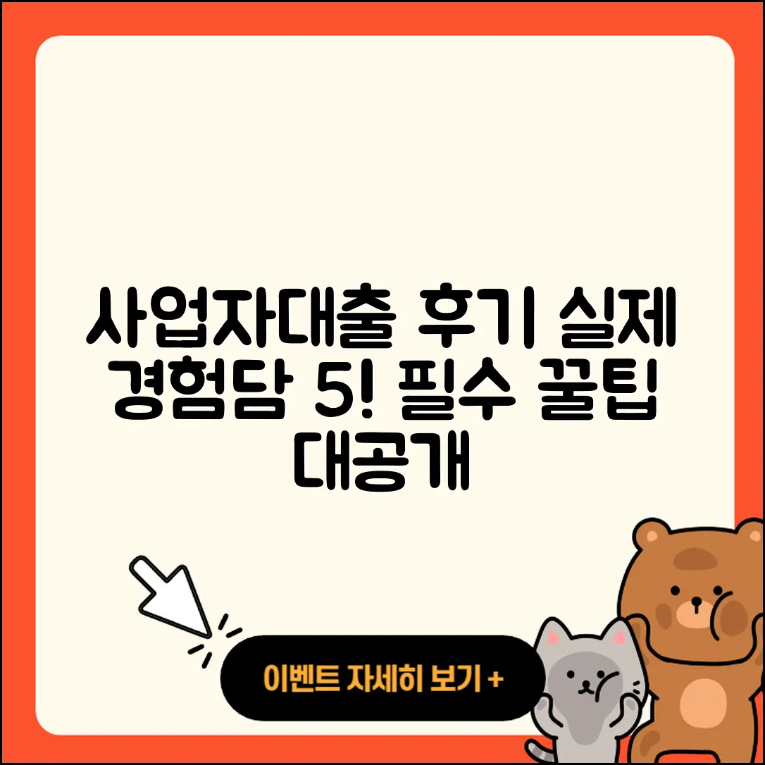사업자대출 후기: 실제 경험담 5가지