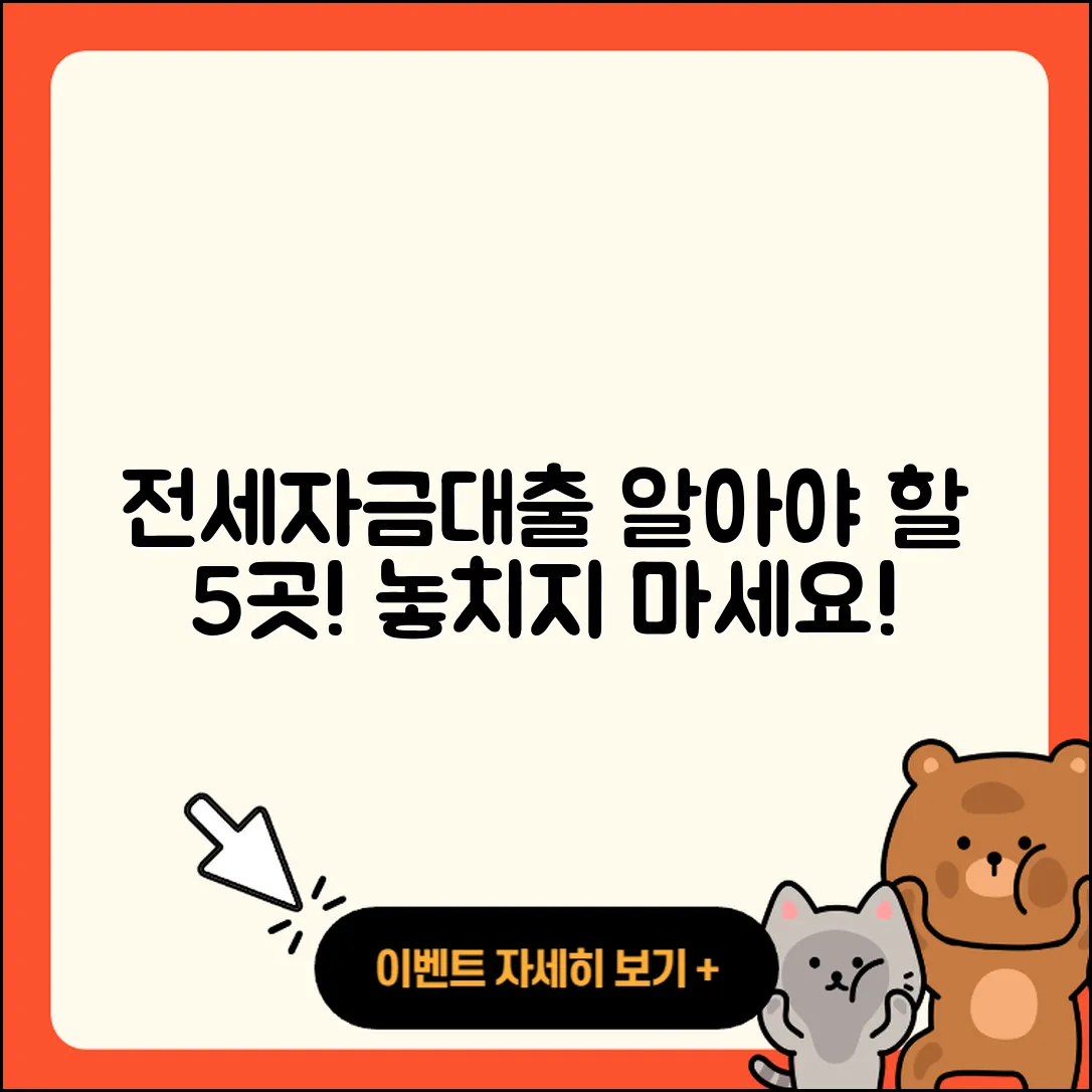 전국 전세자금대출 잘 아는 곳 5가지