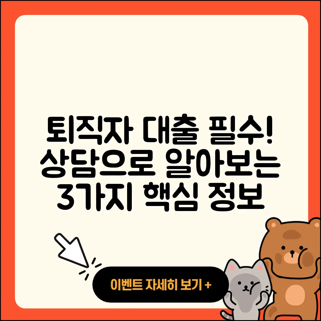 퇴직자대출 상담으로 알아보는 3가지 필수정보