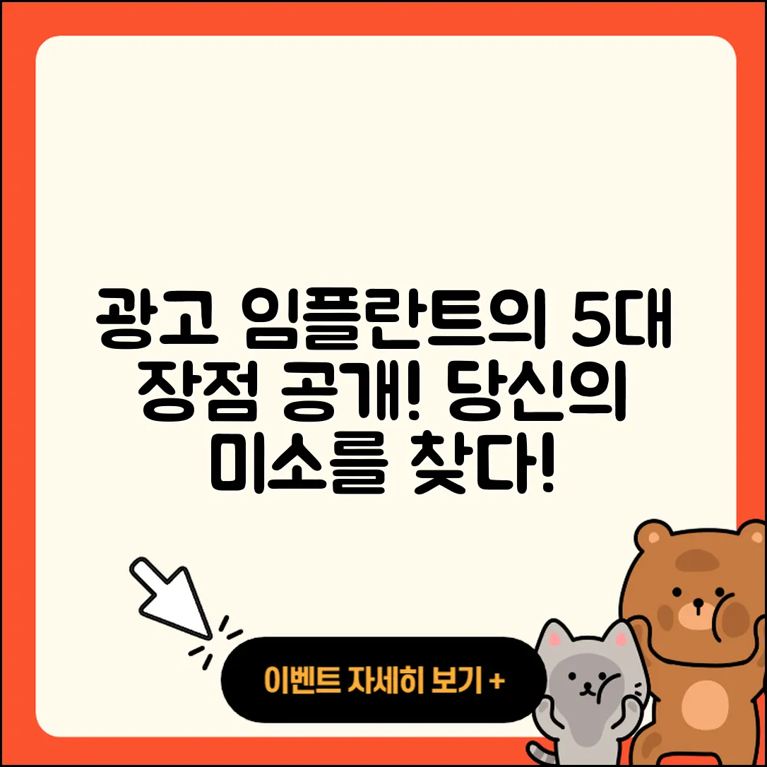 광고 임플란트 치과의 5가지 장점