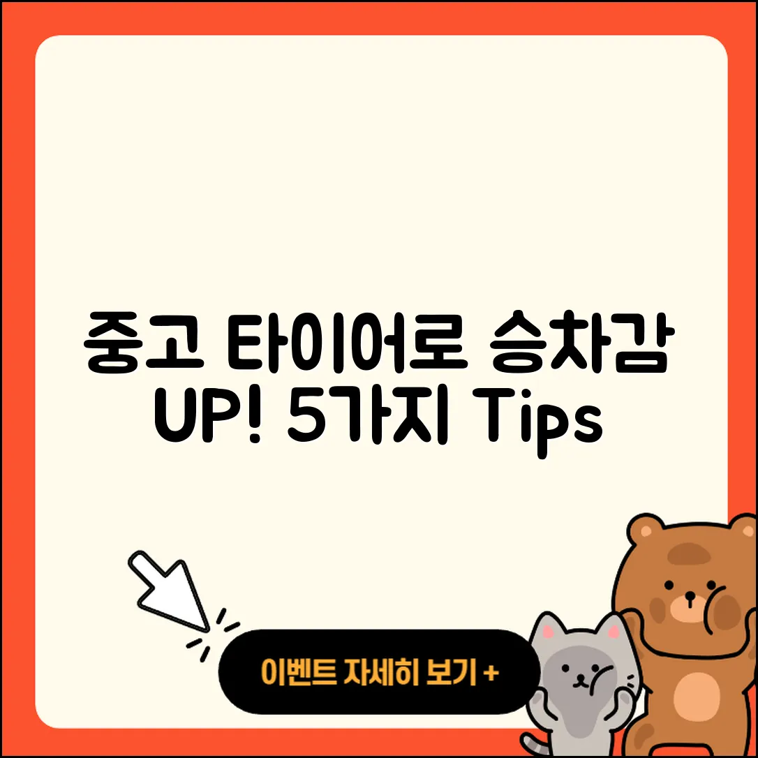 중고 타이어 승차감 향상시키는 5가지 팁