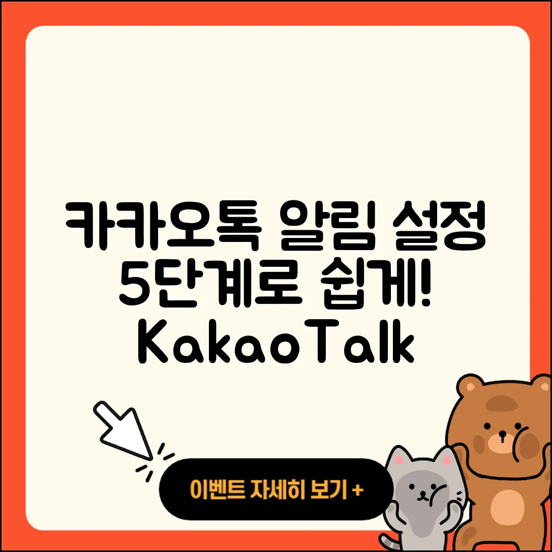 카카오톡 키워드 알림 설정 5단계로 쉽게!