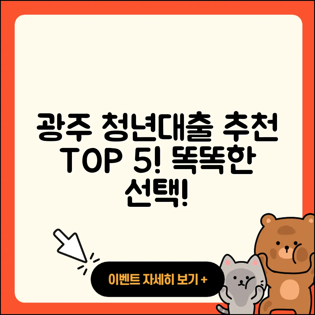 광주 청년대출 좋은 곳 5가지 추천!