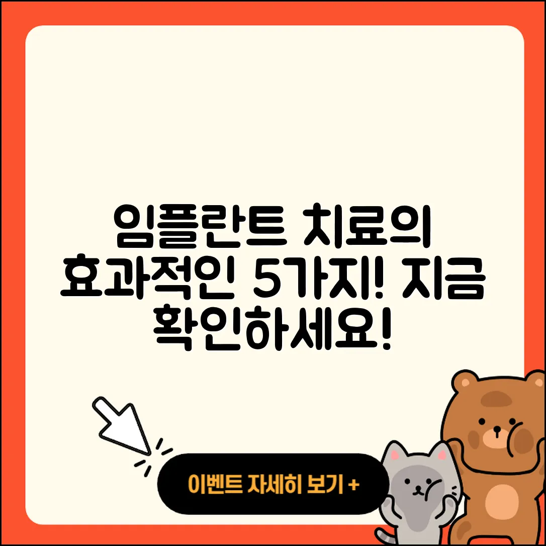 임플란트 치료 종류와 효과적인 5가지