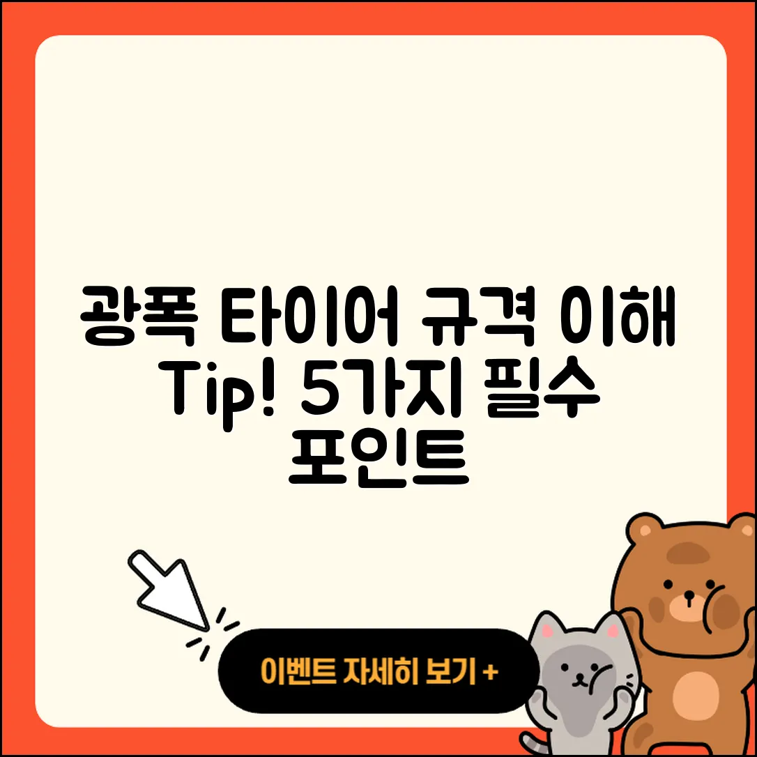 광폭 타이어 규격 이해하기 위한 5가지 팁