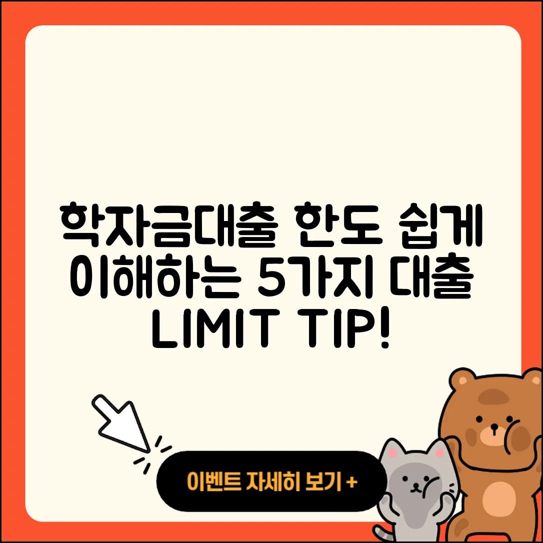 학자금대출 한도 쉽게 이해하는 5가지