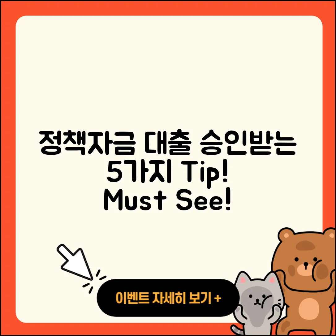 정책자금대출 승인 받는 5가지 방법