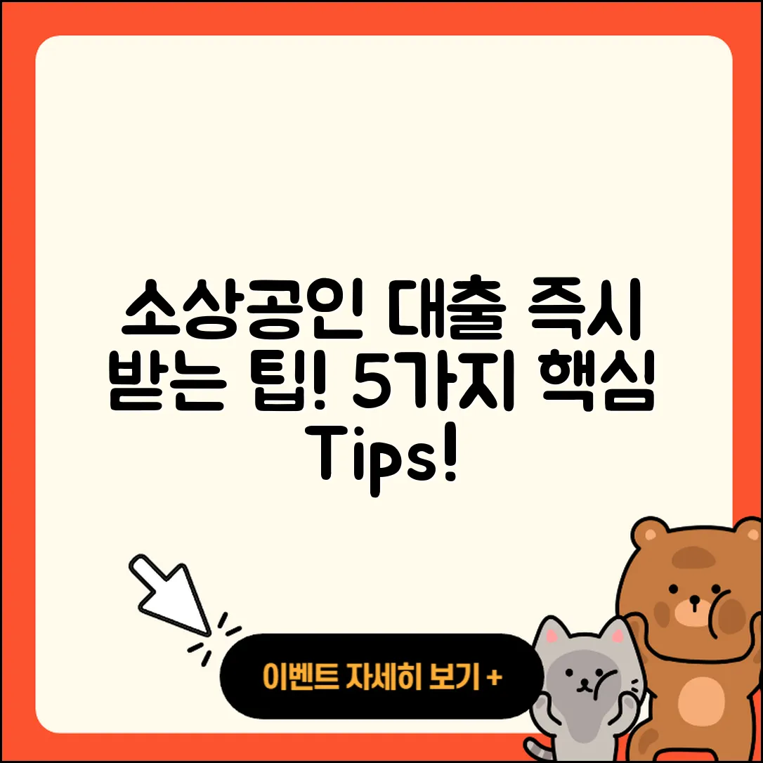 소상공인대출 즉시 받는 5가지 팁!