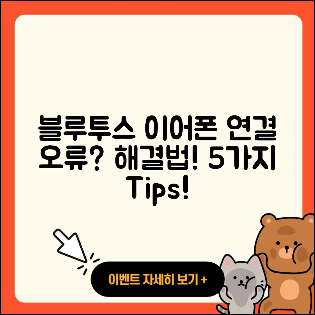 블루투스 이어폰 연결 오류, 5가지 해결법