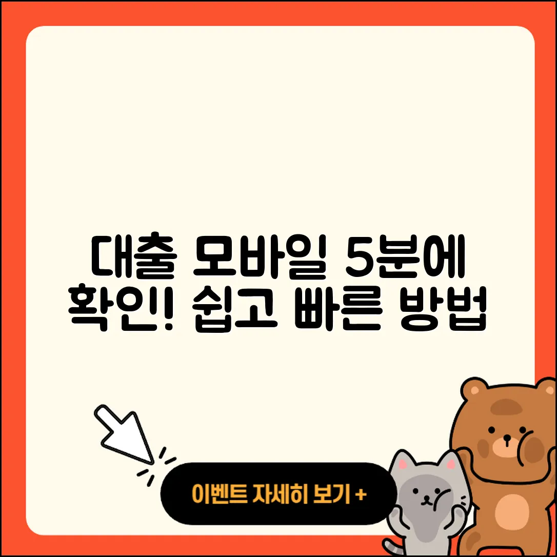 대출 모바일, 5분 만에 쉽게 알아보는 방법!