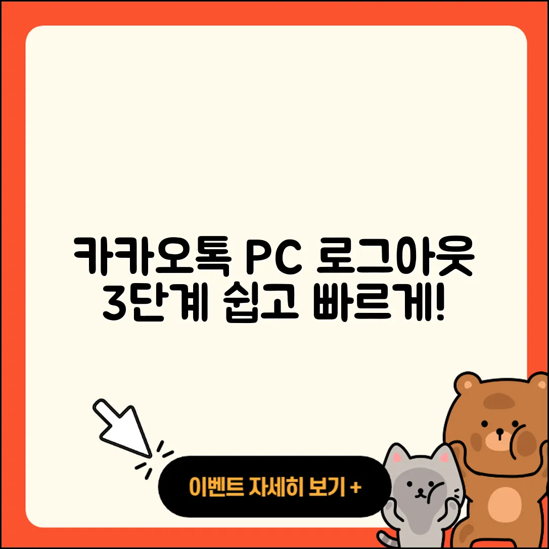 카카오톡 PC버전 로그아웃 3단계 쉽게 하기