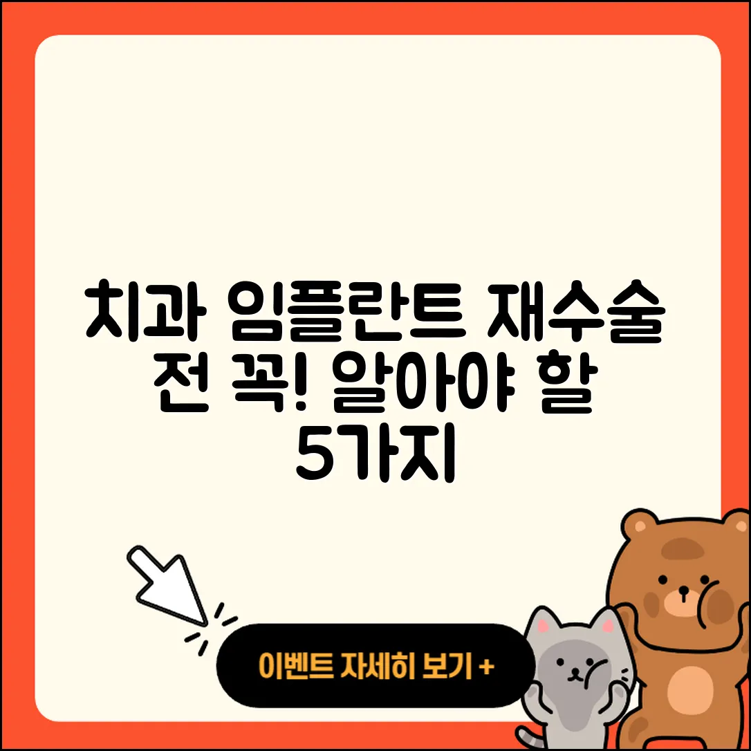 치과 임플란트 재수술 알아야 할 5가지