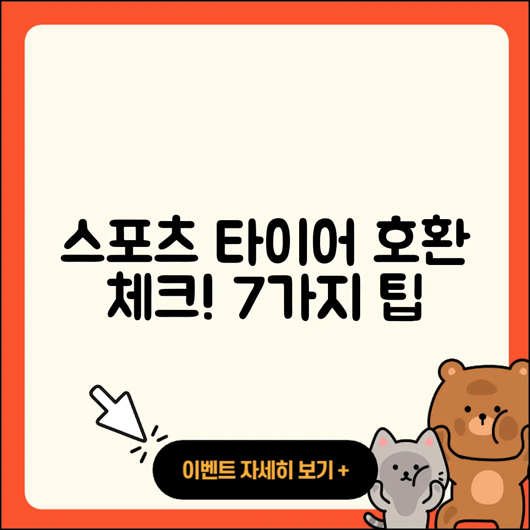 스포츠 타이어 호환 알아야 할 7가지