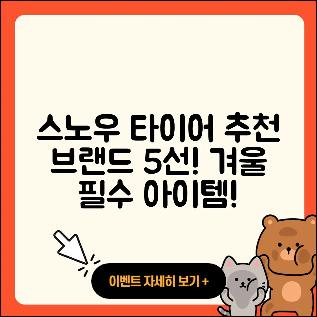 스노우 타이어 브랜드 추천 5가지