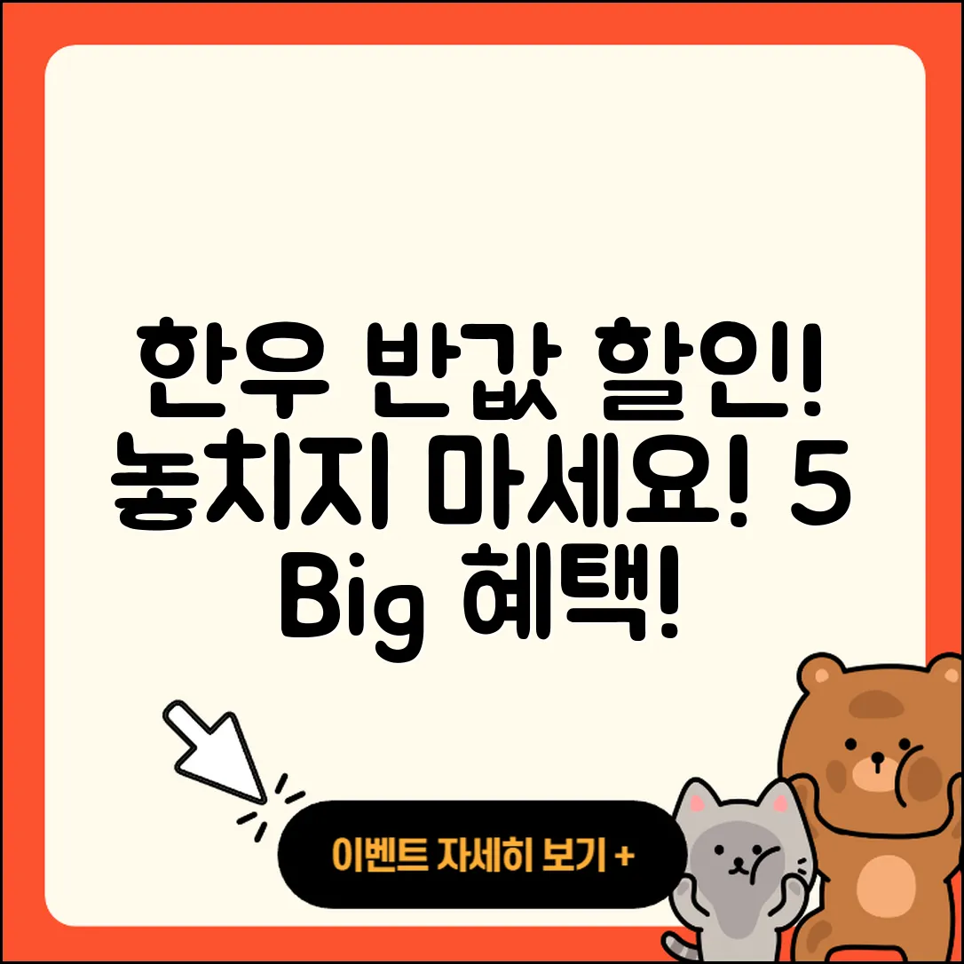 한우 반값 할인행사 놓치지 마세요! 5가지 혜택