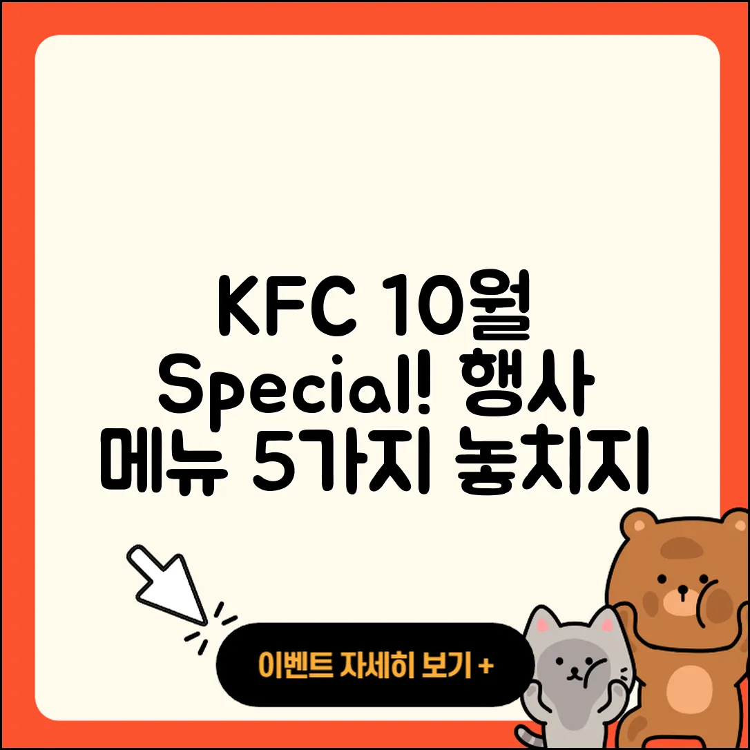 KFC 10월 행사메뉴 5가지 추천!