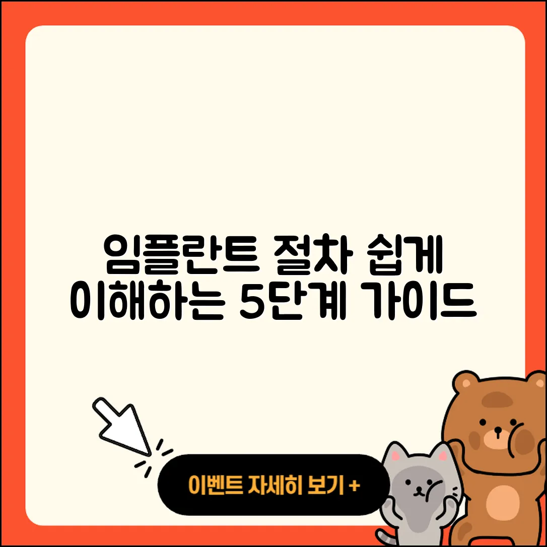임플란트 절차 쉽게 이해하는 5단계