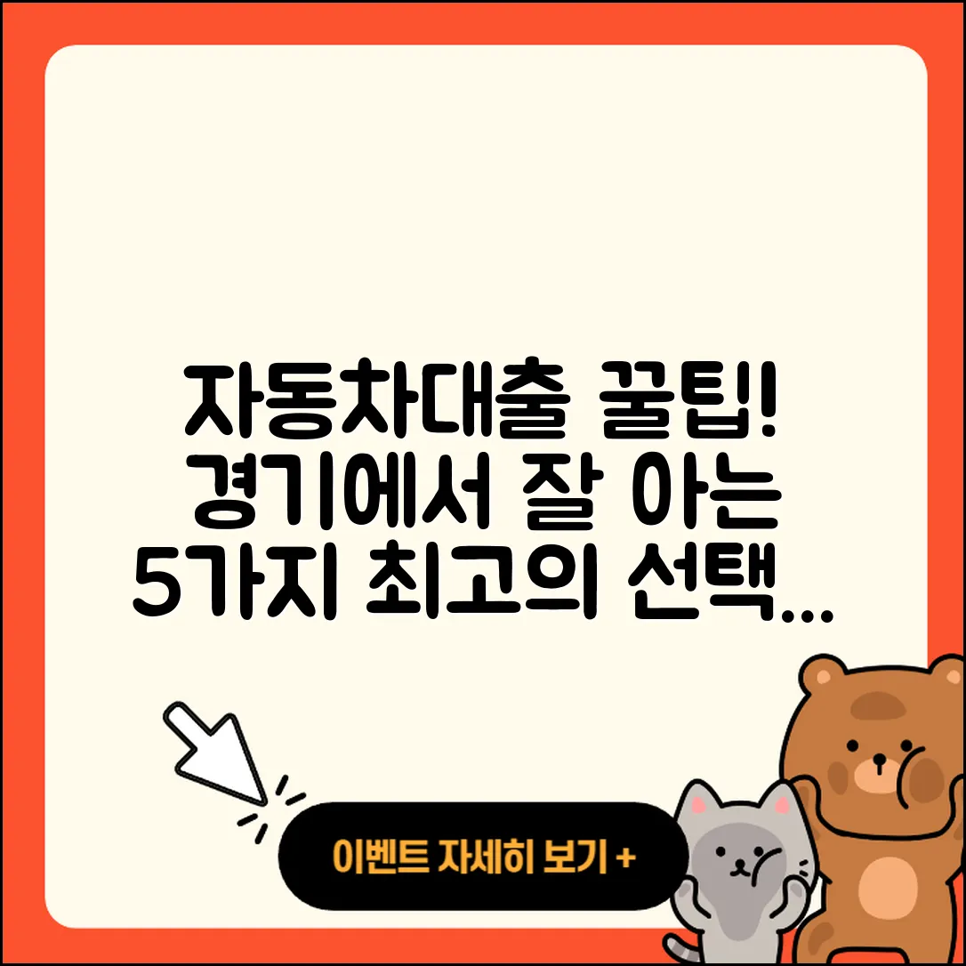 경기 자동차대출 잘 아는 곳 5가지 팁