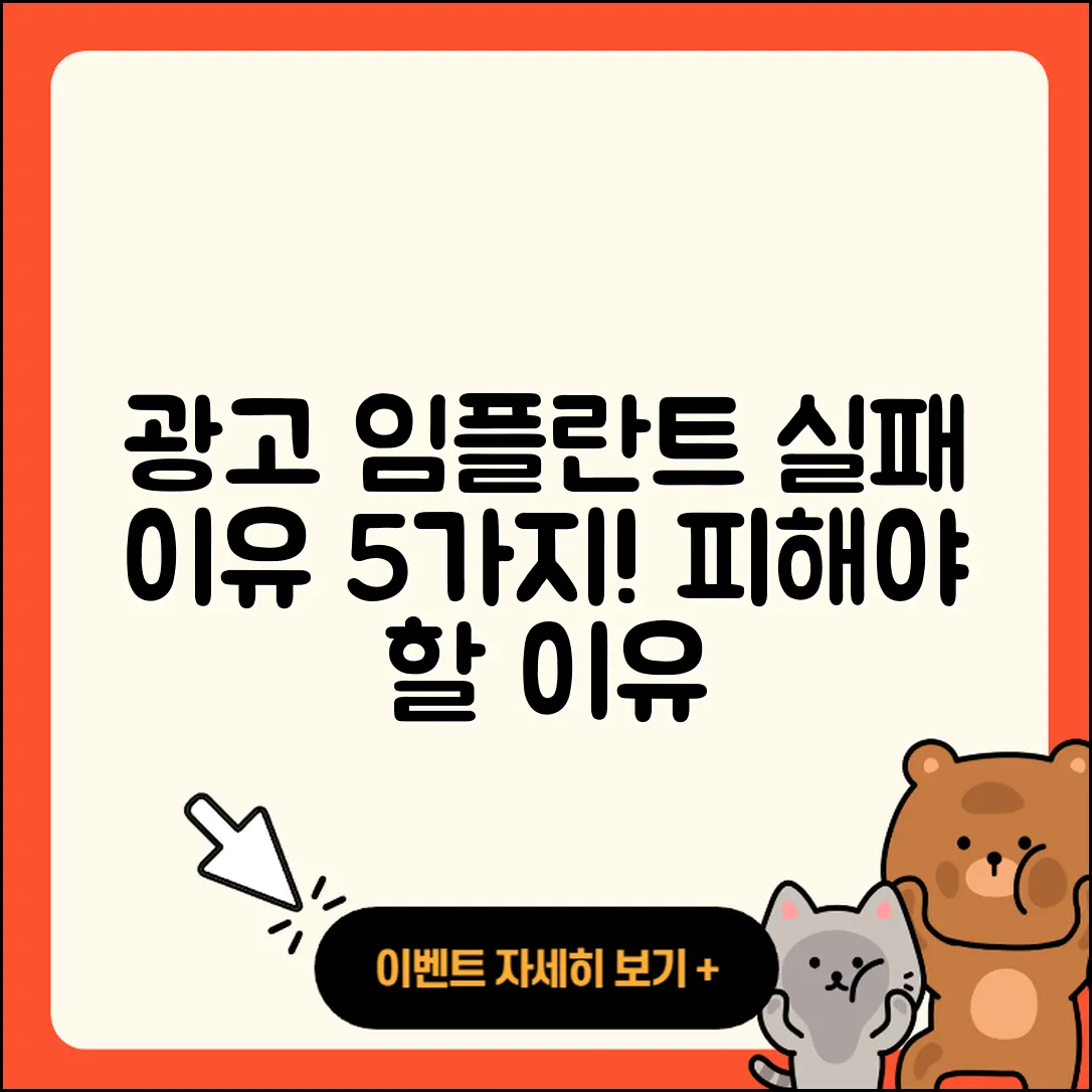 광고 임플란트 실패, 피해야 할 5가지 이유