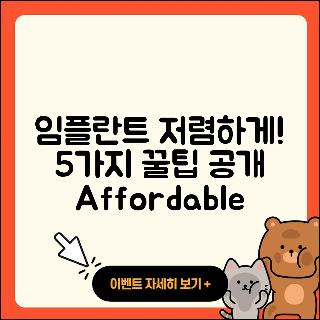 임플란트 저렴한 5가지 방법으로 하자!