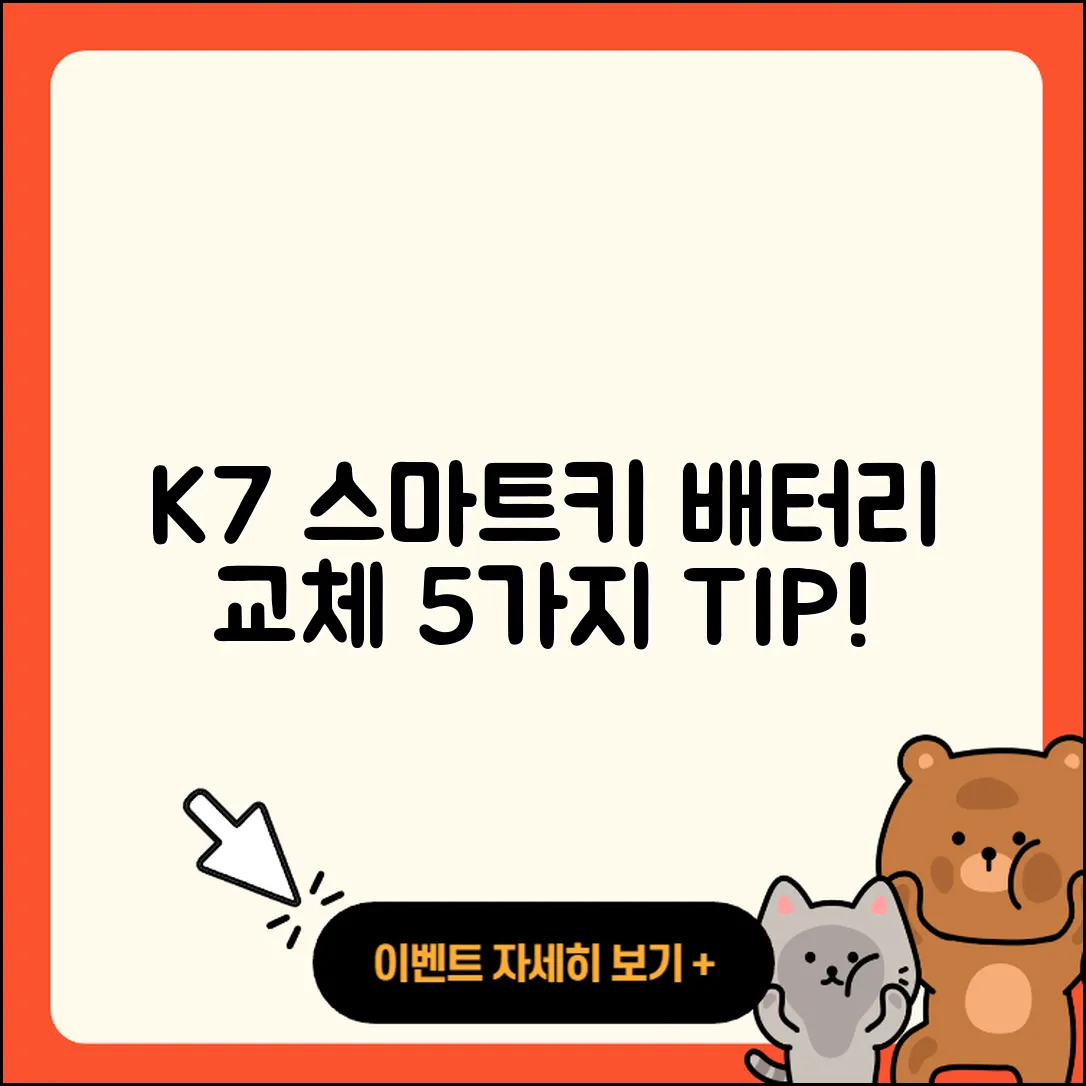 K7 스마트키 배터리 셀프 교체 5가지 팁