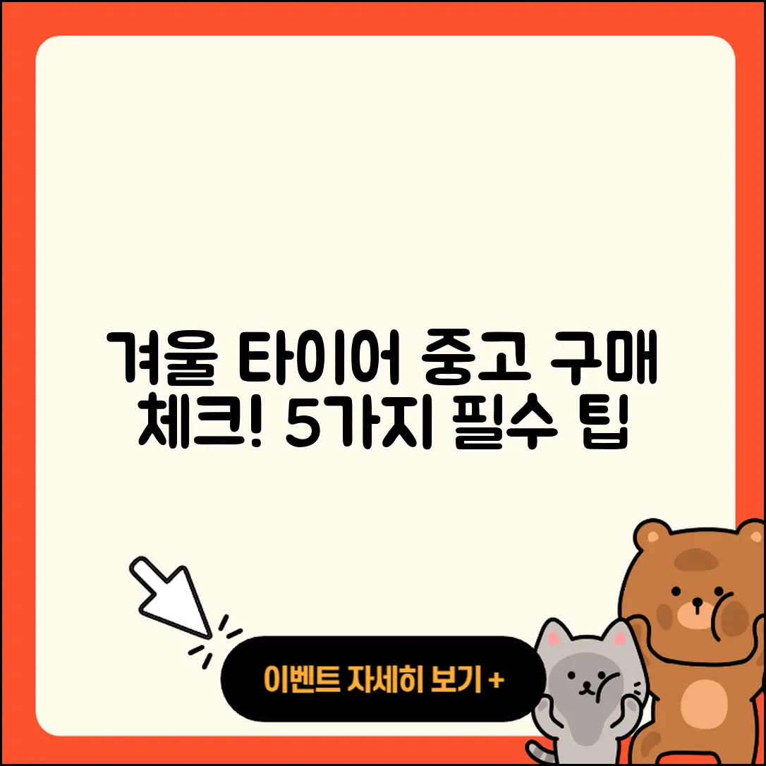 겨울용 타이어 중고 구매 시 확인해야 할 5가지