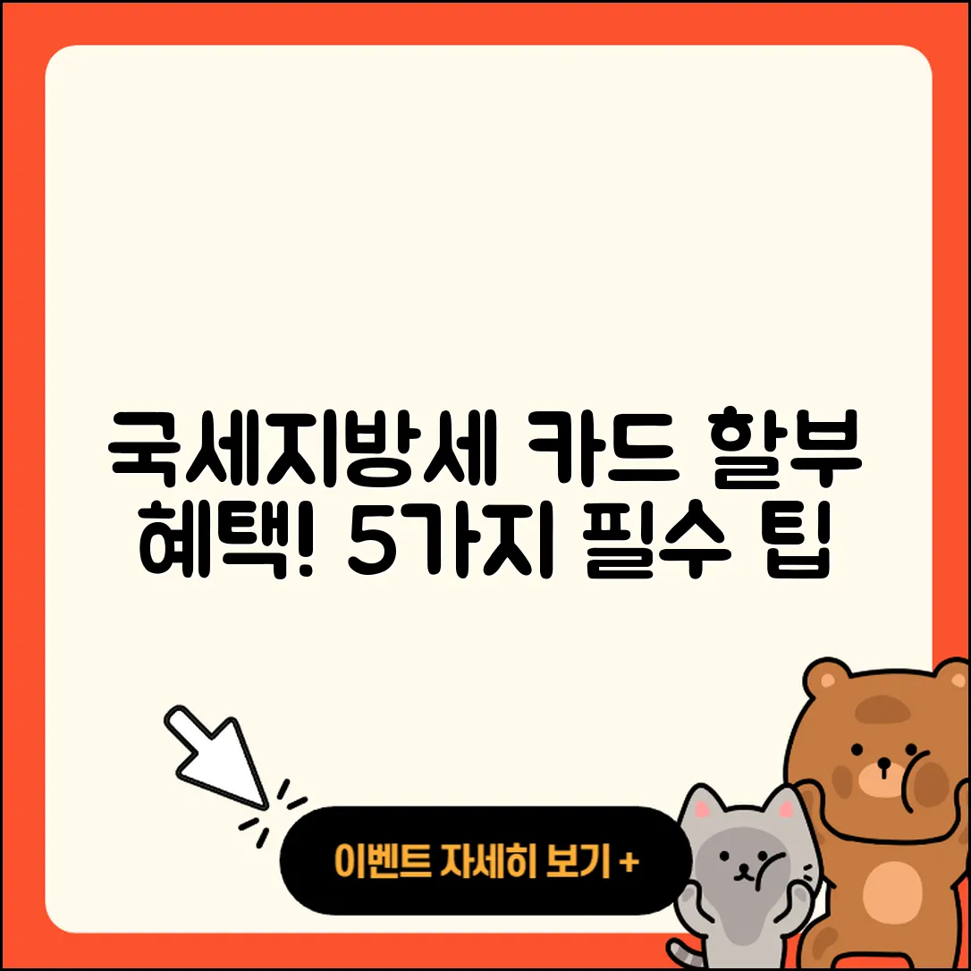 국세 및 지방세 카드 할부 혜택 5가지
