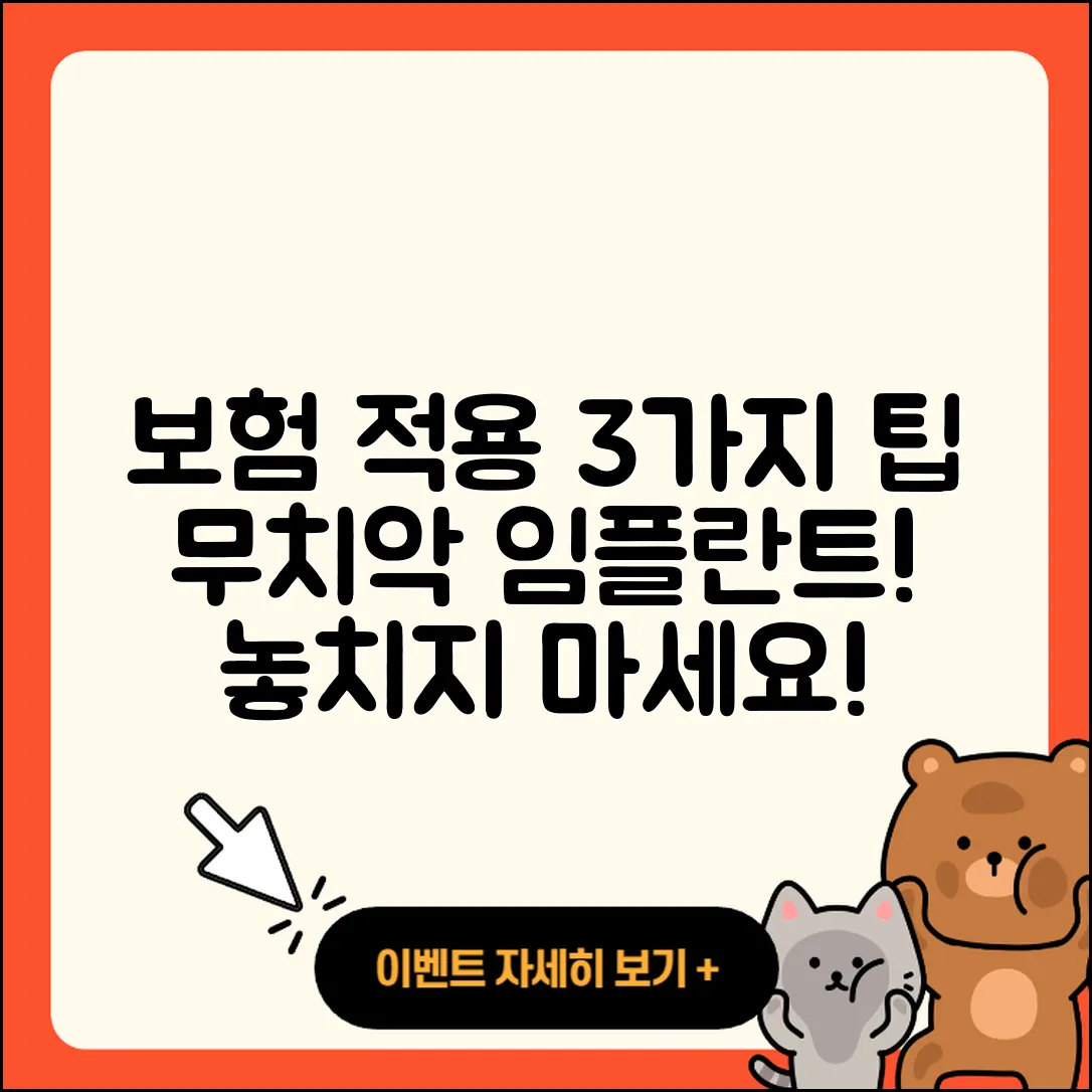 무치악 임플란트 보험 적용 3가지 팁