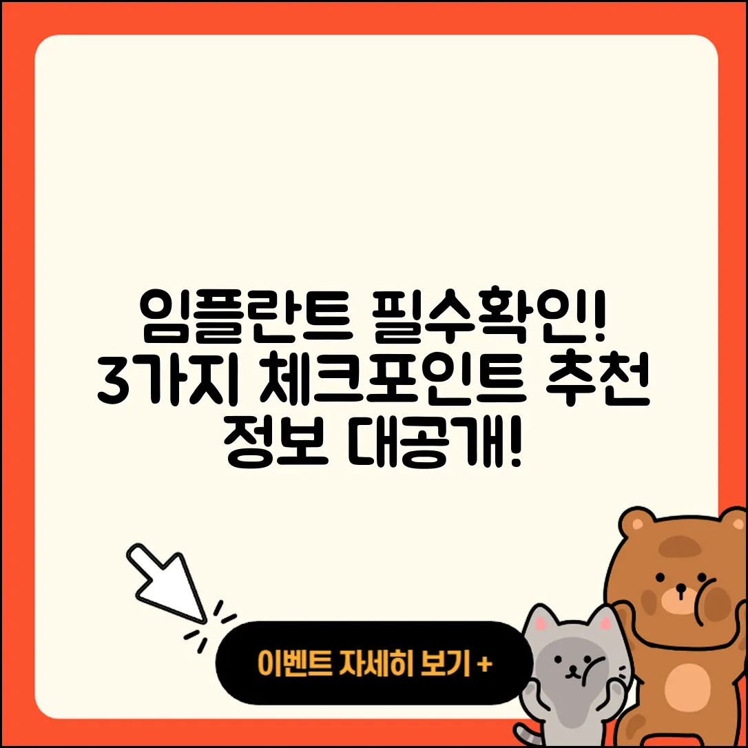 전체 임플란트 추천, 3가지 필수 확인점!