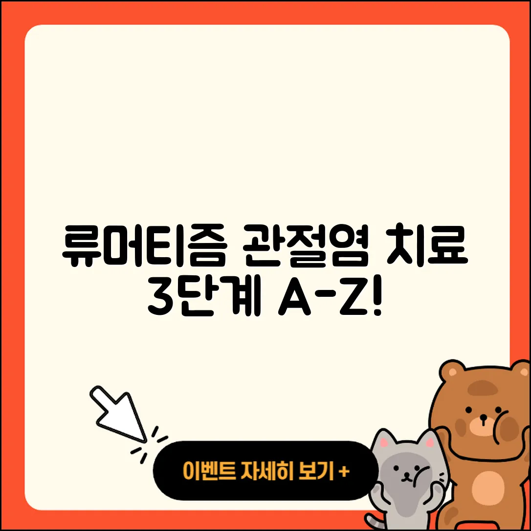 류머티즘 관절염 치료기간 3단계 A-Z