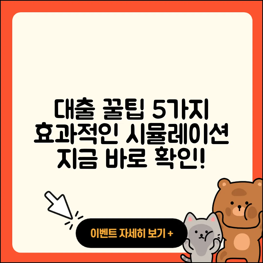 대출 시뮬레이션으로 알아보는 5가지 꿀팁