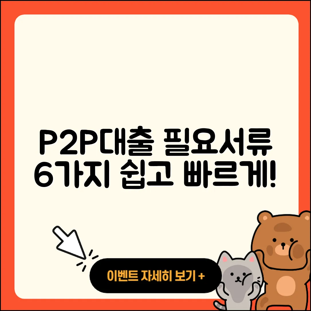 P2P대출 필요서류 6가지 쉽게 알아보기