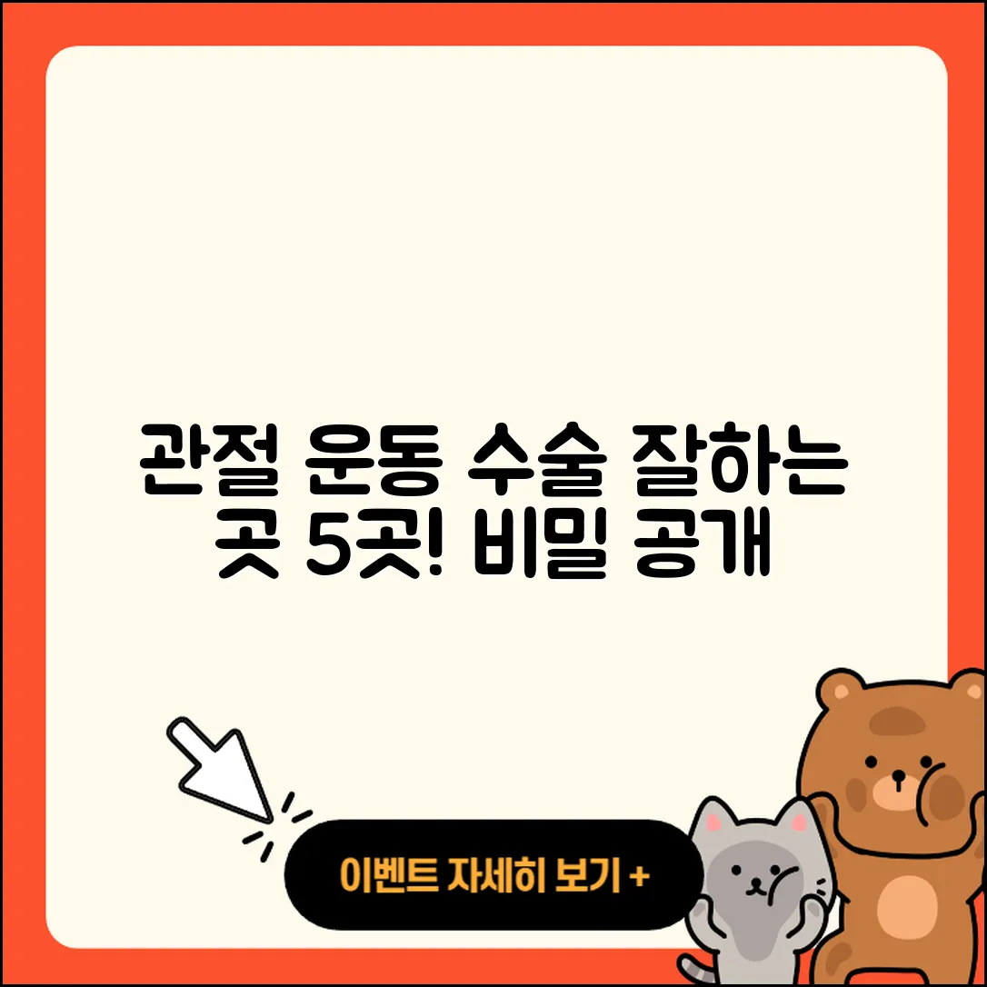 관절 운동 수술 잘하는 곳 5가지 비밀