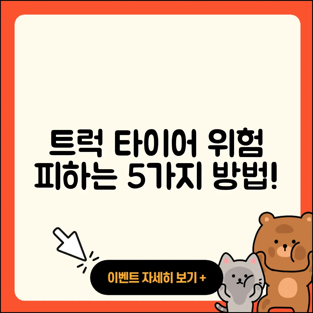 트럭 타이어 위험 피하는 5가지 방법