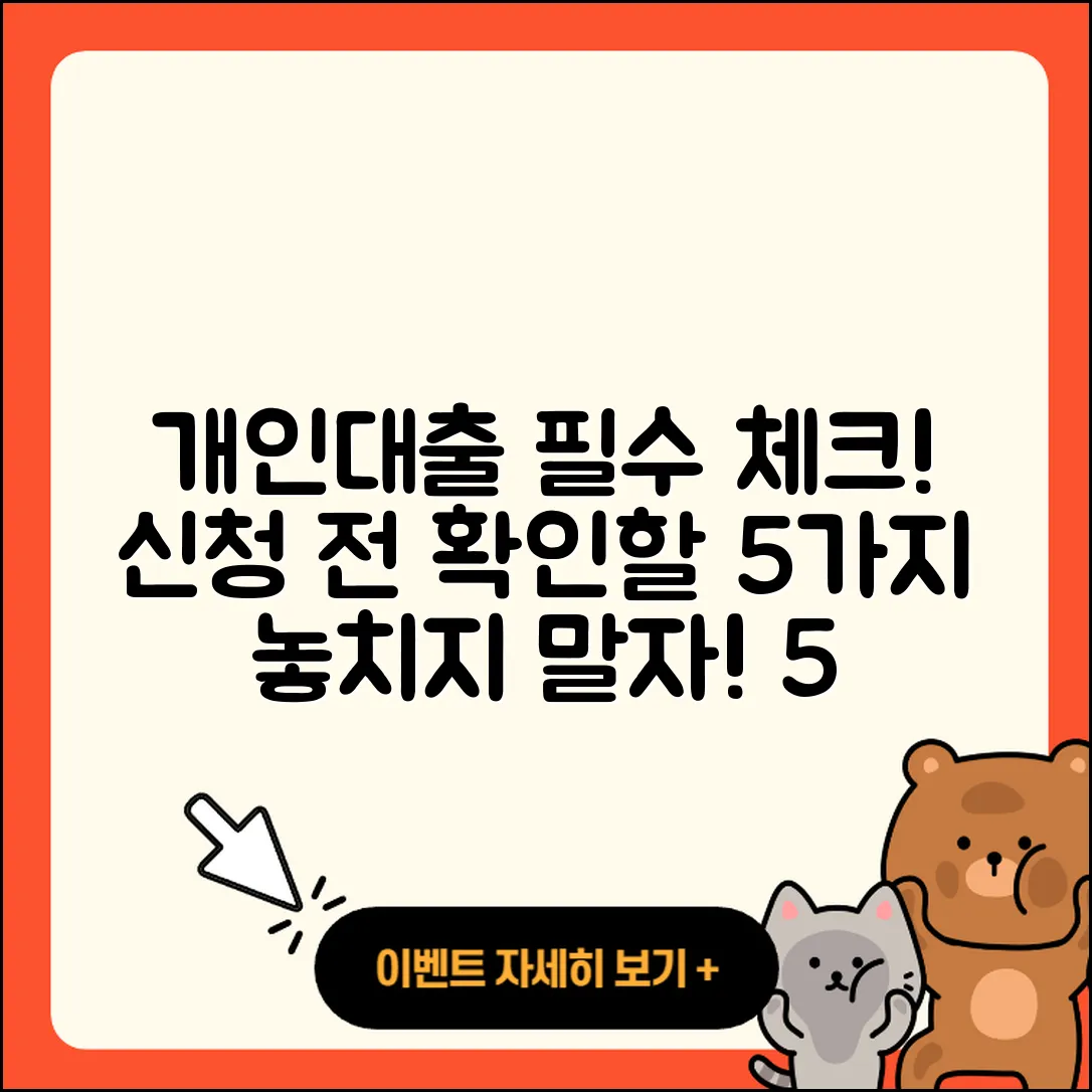 개인대출 신청 필수 확인사항 5가지