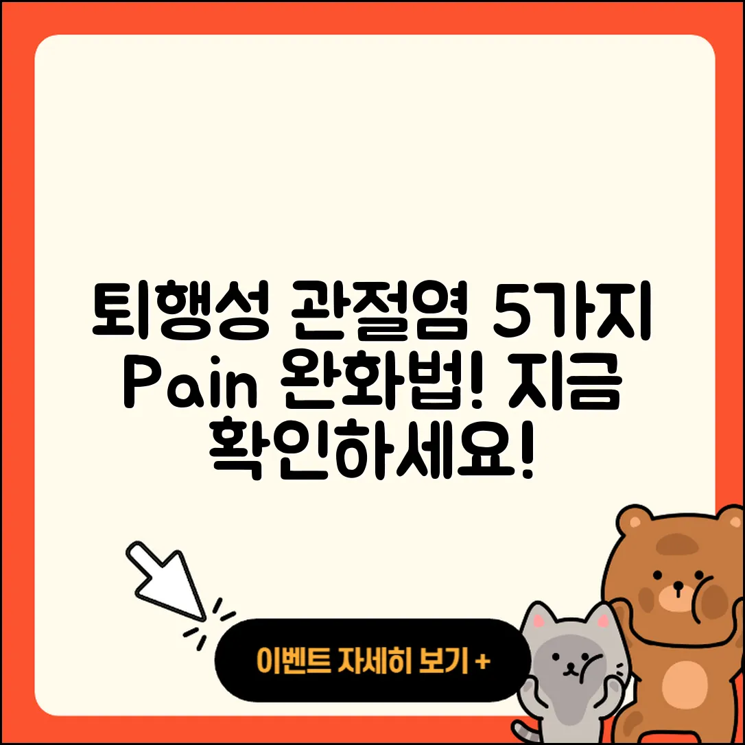 퇴행성 관절염 통증 완화하는 5가지 방법