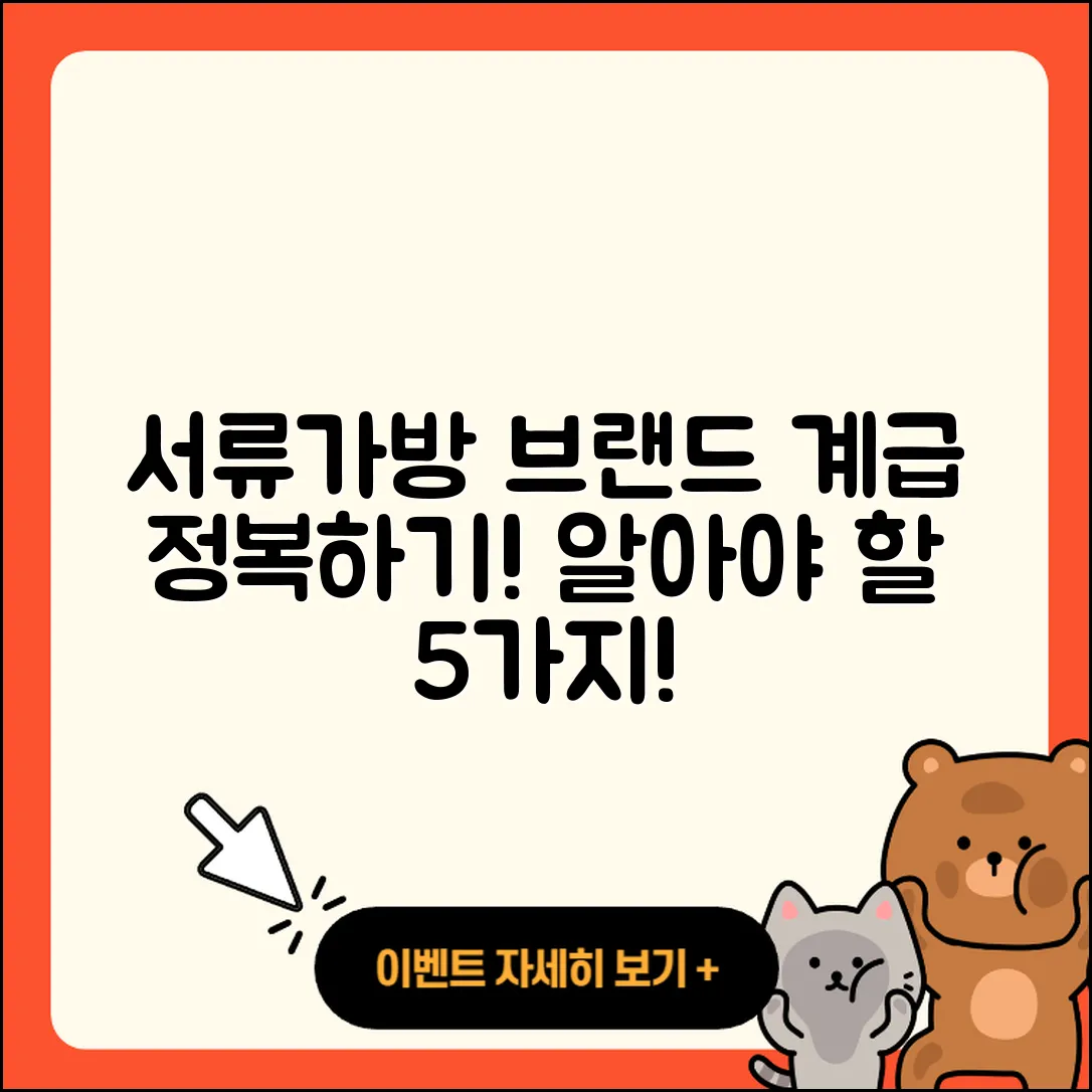 서류가방 브랜드 계급, 알아야 할 5가지!