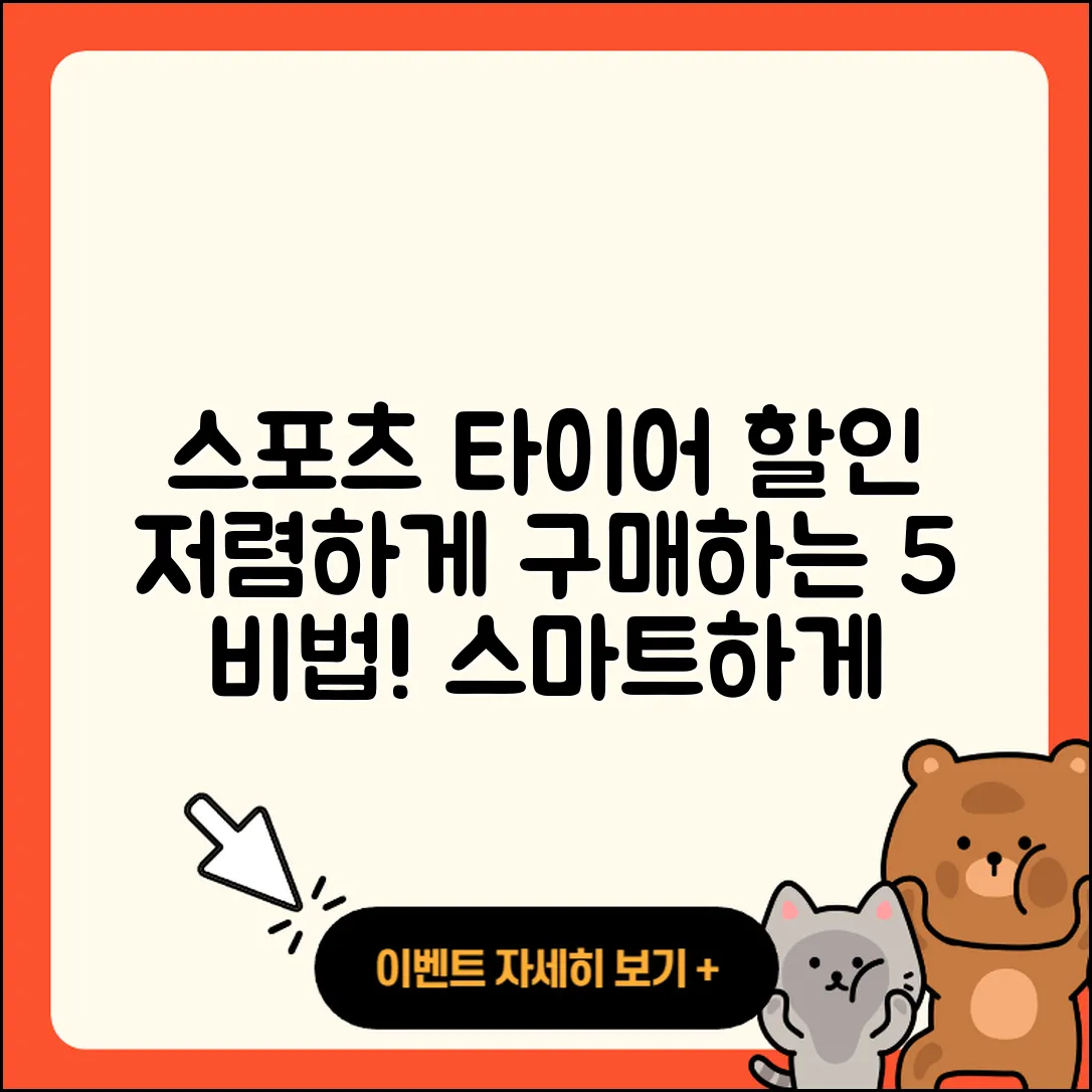 스포츠 타이어 할인으로 저렴하게 구매하는 5가지 비법