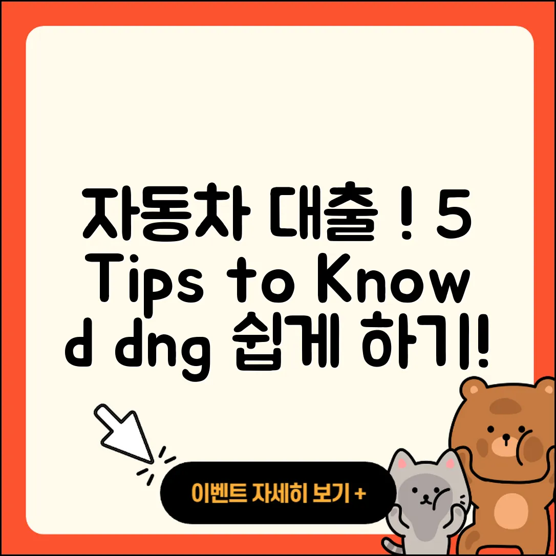 자동차대출 비교, d dng 알아보는 5가지 팁!