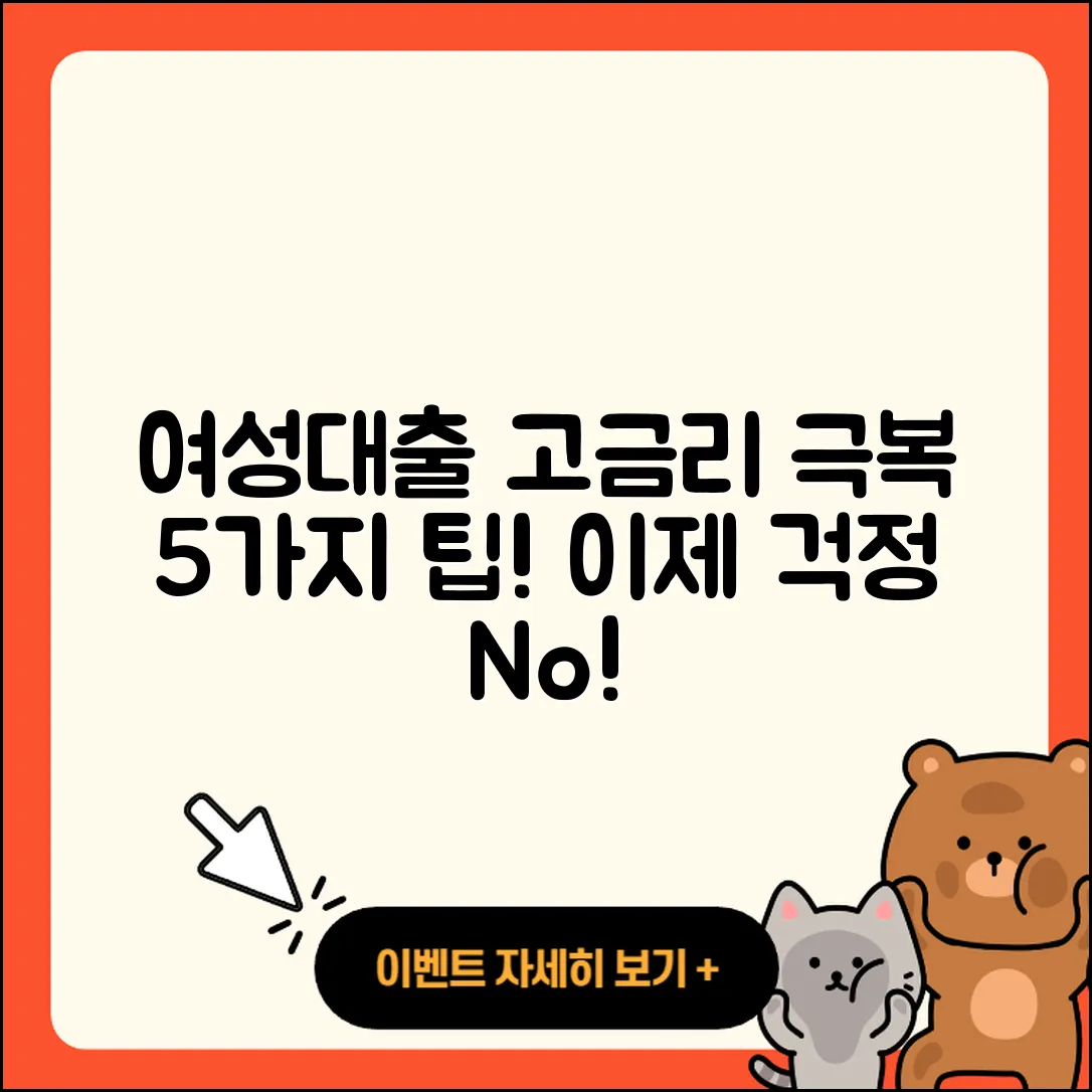 여성대출 고금리 극복하는 5가지 팁