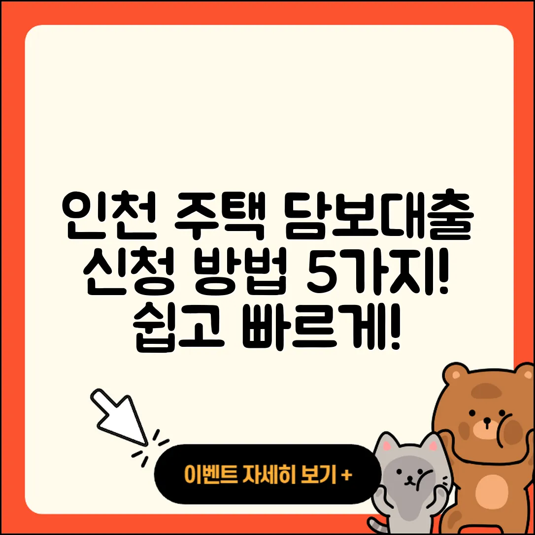 인천 주택담보대출 신청 방법 5가지 쉽게 알려드려요!